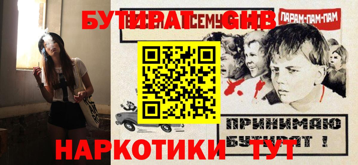 БУТИРАТ бутандиол Горячий Ключ