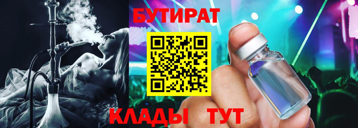 Бутират 99%  Вход с VPN  Горячий Ключ 